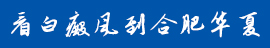 合肥華夏白癜風(fēng)院