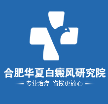 合肥華夏白癜風(fēng)院哪家較好_合肥治療白癜風(fēng)合肥華夏白癜風(fēng)院-合肥治療白癜風(fēng)專(zhuān)科醫院