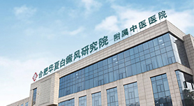 合肥華夏白癜風(fēng)院
