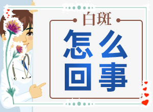 小女孩的臉上有白斑是怎么回事,什么原因導致呢(為什么會(huì )出現白癜風(fēng))
