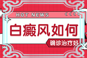 50天大的寶寶脖子上有白斑是什么原因（病因有什么）