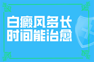 身上長(cháng)了一個(gè)白斑是什么原因-皮膚出現白塊是什么原因-常見(jiàn)病因是什么