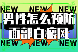 「排名表單」小孩臉上白斑是怎么回事「警惕」有白斑的原因