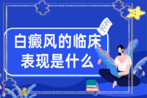 「熱門(mén)公布」身上出現白斑是怎么回事「節選動(dòng)態(tài)」身上有白塊是什么原因