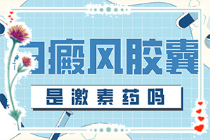 兩歲寶寶肚子上有兩塊白斑是怎么回事（病情加重是因為什么）