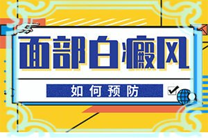 孩子臉上有白斑是缺乏維生素嗎,會(huì )引起白斑原因是(是怎么引起的)