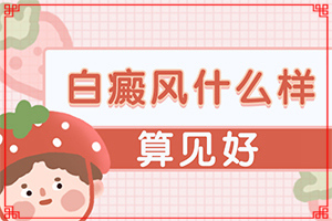白顛風(fēng)是什么引起的,哪些因素導致(什么原因導致呢)