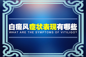 十幾歲的患者的身上長(cháng)白斑是怎么回事（患發(fā)是什么原因）