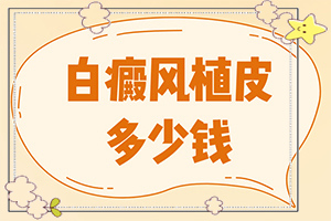為什么會(huì )得白癩風(fēng)[造成白斑病的原因]白癩風(fēng)是如何引起的