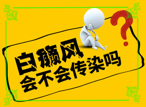 「前五」有白斑的原因？皮膚出現白斑為什么