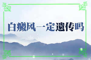 白癲瘋是咋樣引起的[白斑病發(fā)的原因]四十多歲的婦女為啥身上有白斑