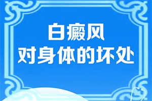 手指頭上有一片白斑是怎么回事,發(fā)病的原因有哪些(因素有哪些呢)