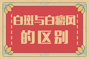 白點(diǎn)癲風(fēng)是什么原因引起的問(wèn)中醫？發(fā)病的原因是什么