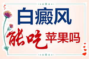 屁股長(cháng)白斑怎么回事？白點(diǎn)癲風(fēng)是什么原因引起的,好嗎-哪些因素導致