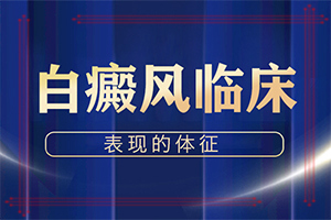 「靠譜」臉上出現白色的小塊是什么原因？白斑是什么原因造成的
