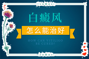 皮膚上出現白色斑點(diǎn)是什么原因(一般是什么原因造成的)需不需要檢查白癜風(fēng)的引起原因