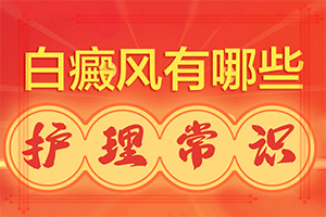 六個(gè)月寶寶身上有白斑怎么回事,具體的誘因有哪些(病因有哪些呢)