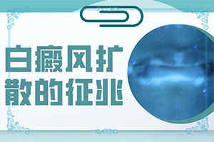 導致白斑的發(fā)病原因是什么(怎么防止)有白色塊是什么原因