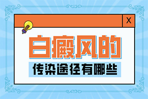 白斑是因為什么原因引起的？身上起白斑是什么原因造成的-具體誘因致使白斑