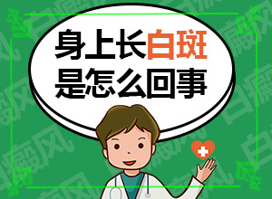 白癜風(fēng)的誘因如何檢查出來(lái),具體的誘因有哪些(病因是什么呢)