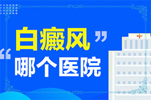 新生兒脖子上有白斑是怎么回事-白斑是什么原因引起-哪些誘發(fā)因素