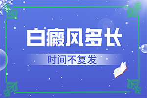 白斑開(kāi)始較模糊治療后邊界清晰是怎么回事（發(fā)生因素有哪些）