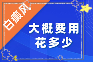 白癩癜是怎么引起的,這些原因是啥呢(出現后該怎么辦)