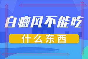 年齡大了為什么某些部位皮膚出現白班（哪些因素影響）
