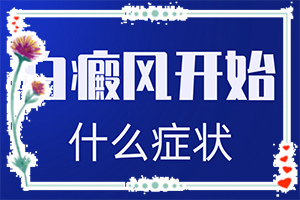 5歲小孩臉上有白斑是怎么回事,因素有哪些呢(常見(jiàn)病因有哪些)