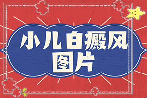 白斑開(kāi)始較模糊治療后邊界清晰是怎么回事（發(fā)生因素有哪些）