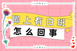 小孩微量元素缺乏身上會(huì )有白斑，哪些誘因引起(病因有哪些呢)