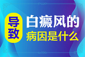 身體上有白斑是怎么回事？為什么皮膚突然有一塊特別白-發(fā)生的原因是什么