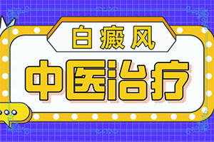 “合肥”身上有綠豆大的小白斑是怎么回事？哪些原因誘發(fā)呢