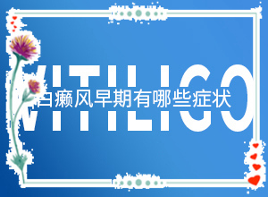 三歲寶寶臉上有白斑是怎么回事,患發(fā)是什么原因(發(fā)生的原因是什么)