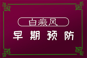 十歲患者身上有白斑是怎么回事[哪些會(huì )誘發(fā)呢]白班病怎么引起的