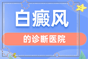 背上起白斑是怎么回事[科學(xué)了解誘白原因]白殿瘋病是什么引起的