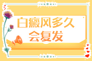 「排名表單」小孩臉上白斑是怎么回事「警惕」有白斑的原因