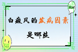 小女孩的臉上有白斑是怎么回事,什么原因導致呢(為什么會(huì )出現白癜風(fēng))