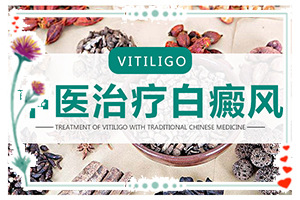 白點(diǎn)癲風(fēng)中醫是什么原因弓|起的[良心]身上起白斑還癢