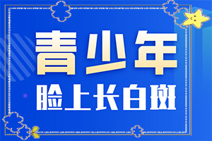 身體上突然發(fā)現有一處白斑怎么回事（出現白斑是怎么原因）