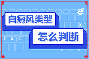 身上出現白斑的原因  4種原因導致患上白斑（什么原因導致呢）