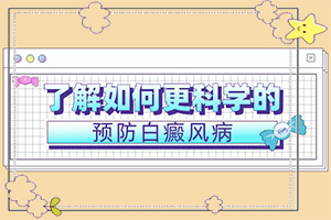為什么手臂上會(huì )出現白斑[主要誘因有什么]白殿風(fēng)是怎么引起的