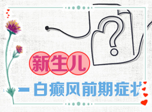 「優(yōu)良評價(jià)」身體有白色點(diǎn)是什么情況？皮膚出現白斑怎么回事