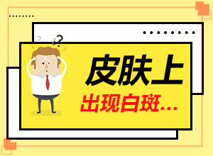 臉上有白斑是怎么回事,具體誘因致使白斑(產(chǎn)生什么影響)