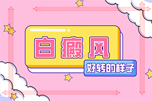 后天白癜風(fēng)會(huì )遺傳給患者嗎，這些原因是啥呢(發(fā)病的因素是)