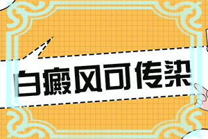 屁股上白斑是什么原因引起的-皮膚上有白斑是什么原因怎么治療-客觀(guān)原因有哪些