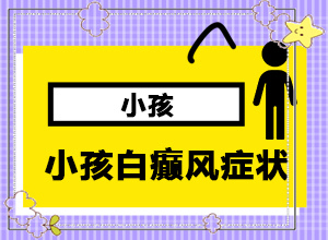 「樹(shù)堅實(shí)好」眉頭有白斑是什么原因？皮膚有一小塊白是怎么回事