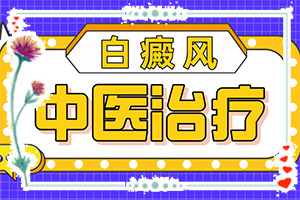 一歲半患者身上有白斑是什么病，何種原因呢(有什么特點(diǎn)呢)