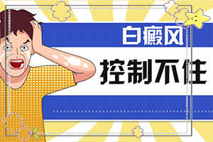 小孩4歲半脖子出小片白斑是怎么回事（有什么特點(diǎn)呢）