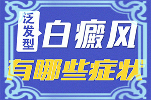2歲小孩臉上有白色塊是什么原因[產(chǎn)生什么影響]為什么會(huì )有白殿瘋